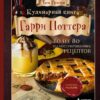 Кулинарная книга Гарри Поттера: более 80 волшебных рецептов