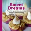 Sweet Dreams.  Рецепты десертов и выпечки, которые покорили мир