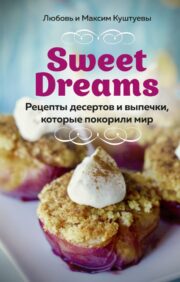 Sweet Dreams.  Рецепты десертов и выпечки, которые покорили мир