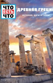 Древняя  Греция. История, боги и герои