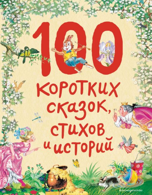100 short tales, poems and stories