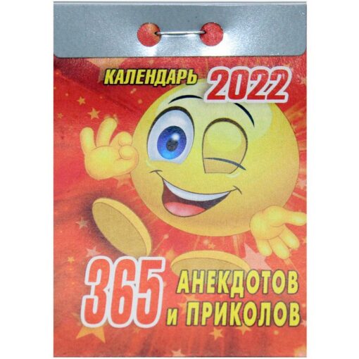 Tear-off calendar for 2022. 365 jokes and jokes