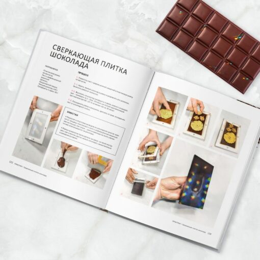 Chocolate. Practical guide. Detailed theory, technology and step-by-step tutorials for impressive chocolate decor