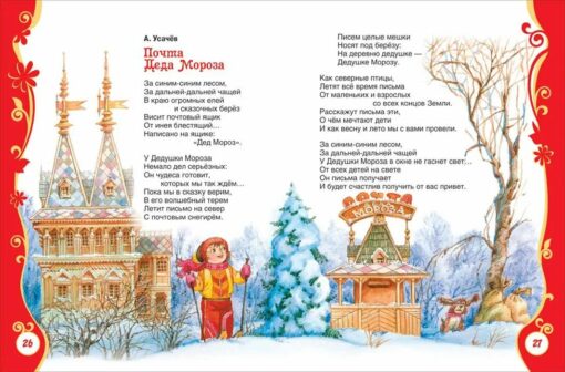 All about Santa Claus and the Snow Maiden