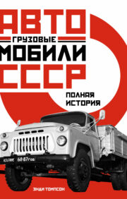 Грузовые  автомобили СССР. Полная история