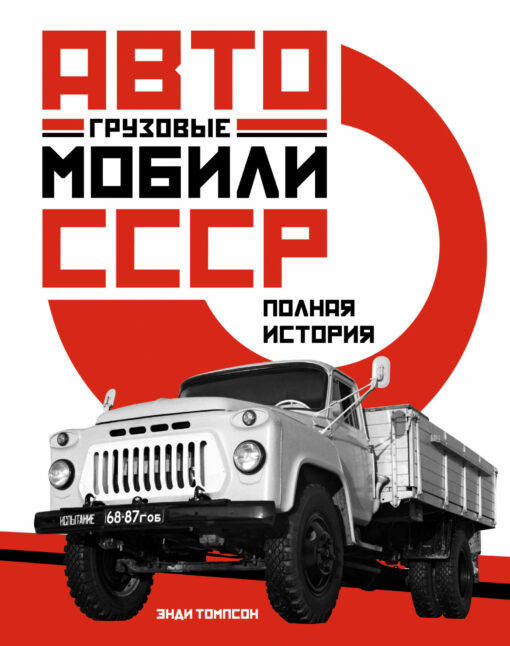PSRS kravas automašīnas. Pilna vēsture