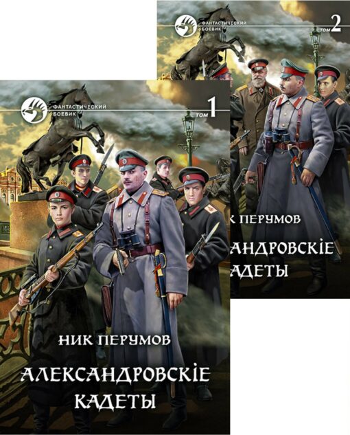 Александровскiе кадеты. В 2 томах