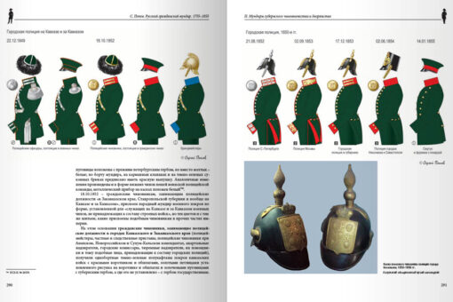 Krievijas civilā uniforma. 1755.–1855 3 sējumos. 1. sējums