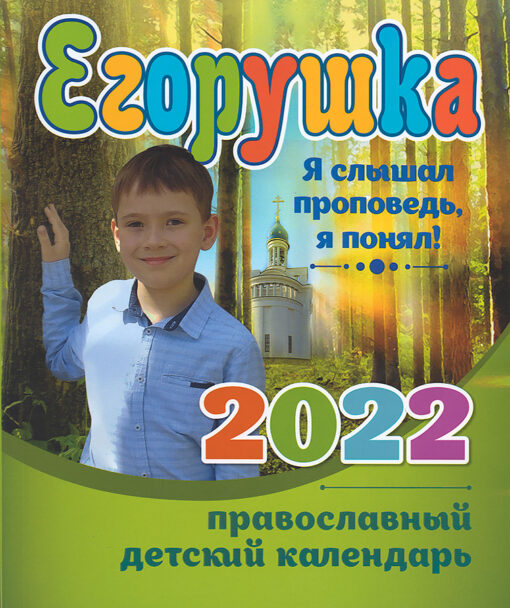 Детский  православный календарь на 2022 год. Егорушка