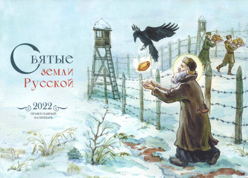 Православный  перекидной календарь для детей и родителей на 2022 год. Святые земли Русской