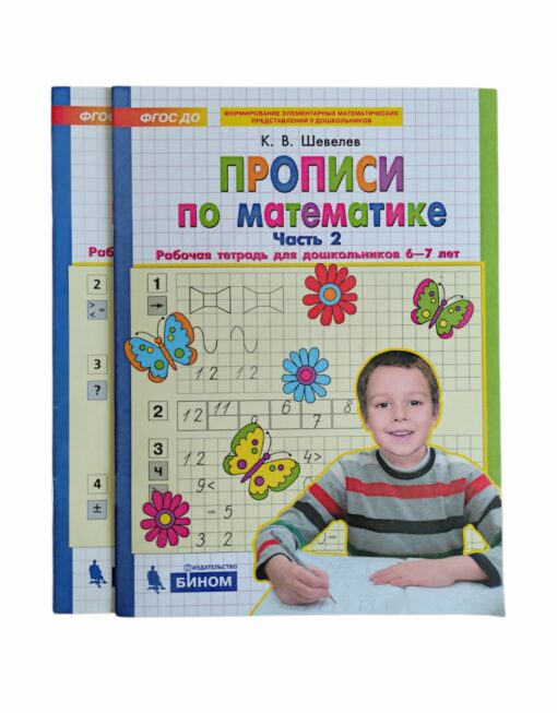 Prescriptions for mathematics. Workbook for preschoolers 6-7 years old. In 2 parts