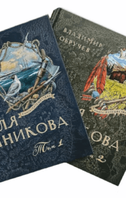 Travel book. Sannikov land. In 2 volumes