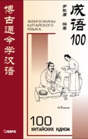 Сто китайских идиом и  устойчивых выражений. Книга для чтения на китайском языке