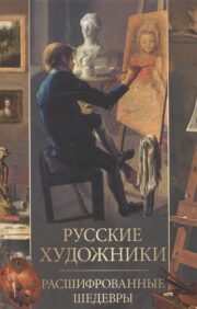 Russian artists. Masterpieces transcribed