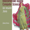 Классические  задачи Computer Science на языке Java
