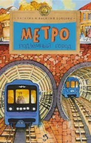 Metro. pazemes pilsēta