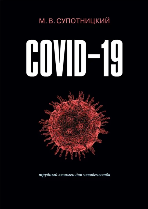 COVID-19: трудный экзамен для человечества. Монография