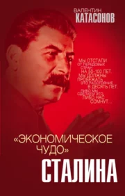 «Экономическое  чудо» Сталина