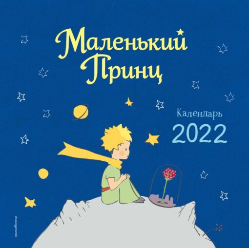 Календарь  настенный на 2022 год. Маленький Принц