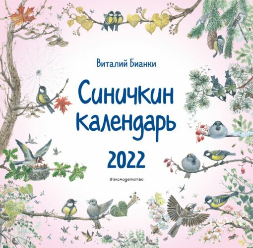 Календарь  настенный на 2022 год. Синичкин календарь