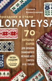 Праздник в стиле lopapeysa. 70 нарядных узоров для вязания знаменитого исландского свитера и не только