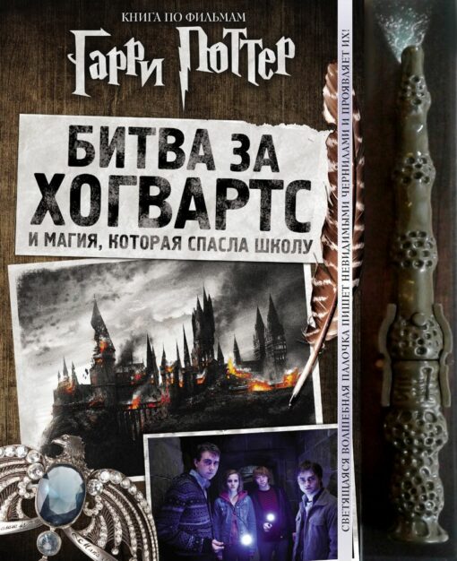 Harry Potter. Battle for Hogwarts