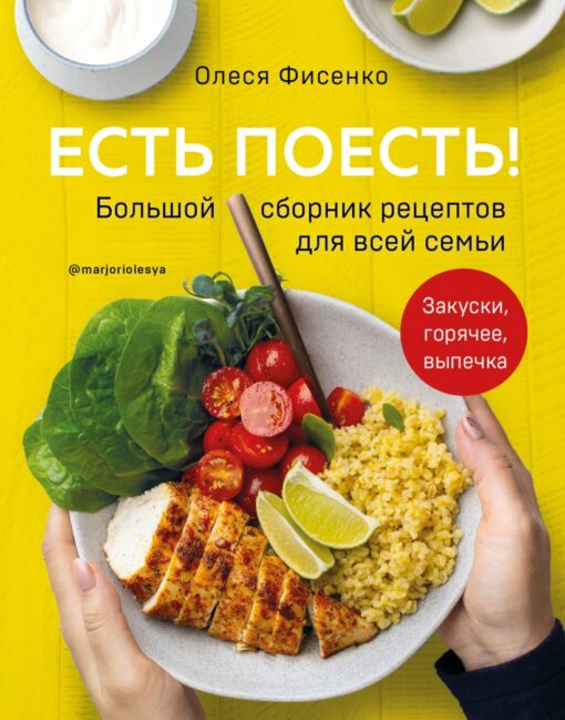 Eat to eat! Great collection of recipes for the whole family. Snacks, hot dishes, pastries