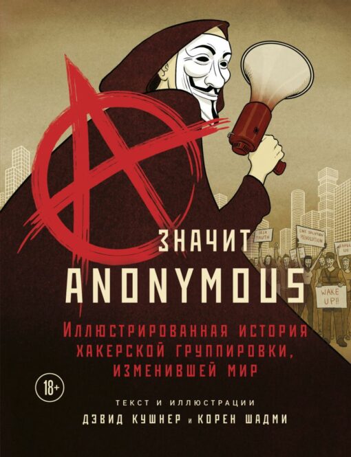 A stands for Anonymous. An illustrated story of a hacker group that changed the world