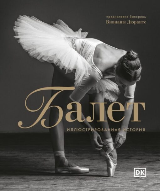 Balets. Ilustrētā vēsture