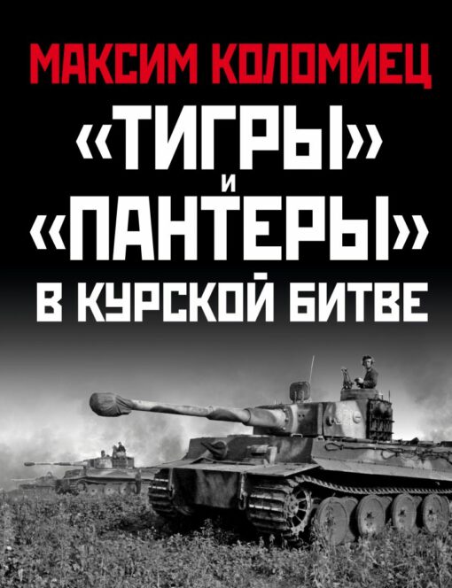 «Тигры» и  «Пантеры» в Курской битве