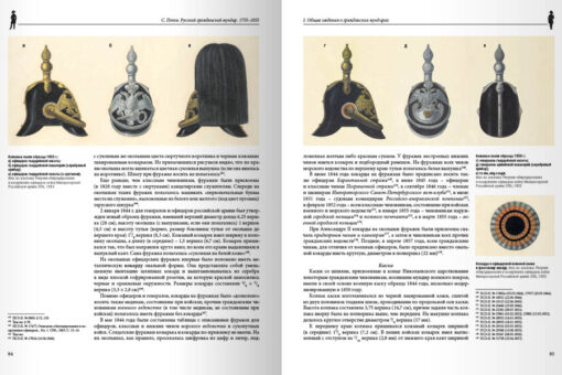 Русский гражданский мундир. 1755–1855. В 3 томах. Том 1