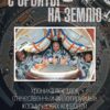 С орбиты – на Землю: хроника посадок отечественных пилотируемых космических кораблей
