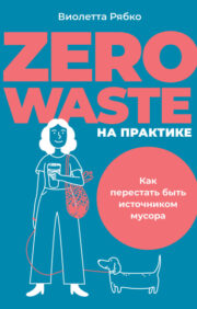 Praksē bez atkritumiem: kā pārtraukt būt par atkritumu avotu