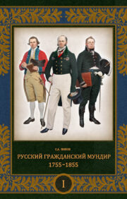 Русский гражданский мундир. 1755–1855. В 3 томах. Том 1