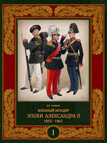 Военный мундир эпохи Александра II. 1855-1861. В 2 томах