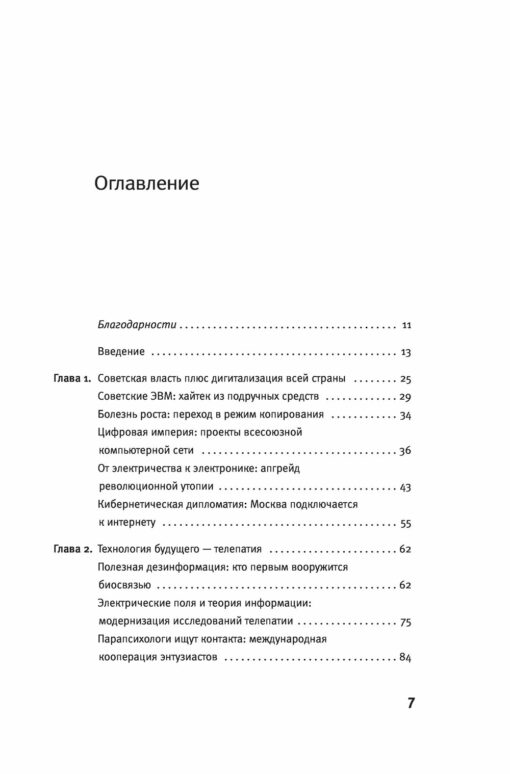 Archeology of the Russian Internet. Telepathy, teleconferences and other Cold War techno-utopias