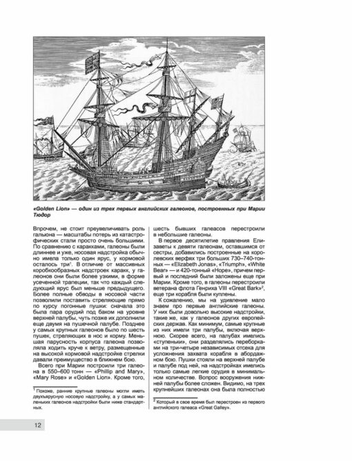 Lielbritānijas buru flote. Kuģi "Jūras saimniece" XVI-XIX gs.