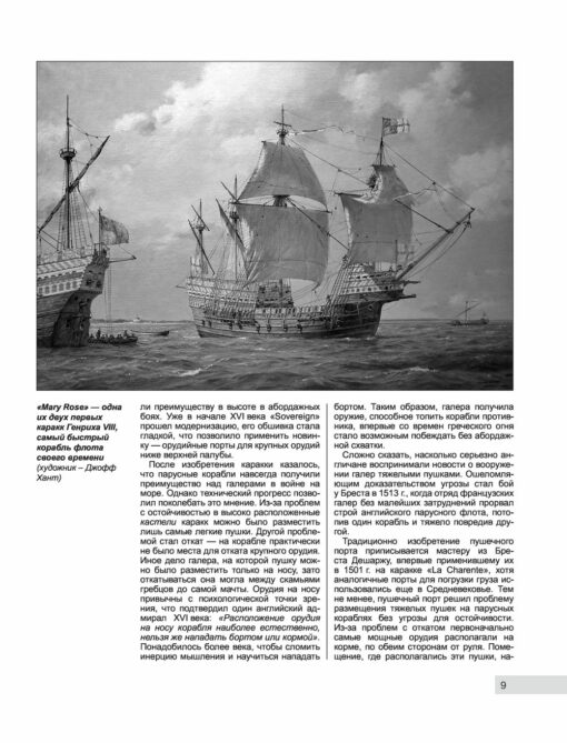 British sailing fleet. Ships of the "Mistress of the Seas" XVI-XIX centuries.
