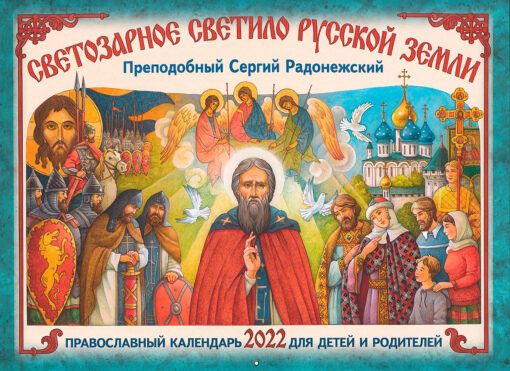 Православный  календарь на 2022 год. Преподобный Сергий Радонежский. Светозарное светило  Русской Земли