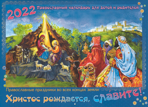 Православный  календарь на 2022 год. Христос рождается, славите! Православные праздники во  всех концах земли