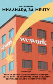 A billion for a dream, or how the audacity and exorbitant ambitions of Adam Neumann to build a new society turned into the collapse of the WeWork empire