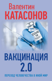 Вакцинация  2.0 Переход человечества в иной мир