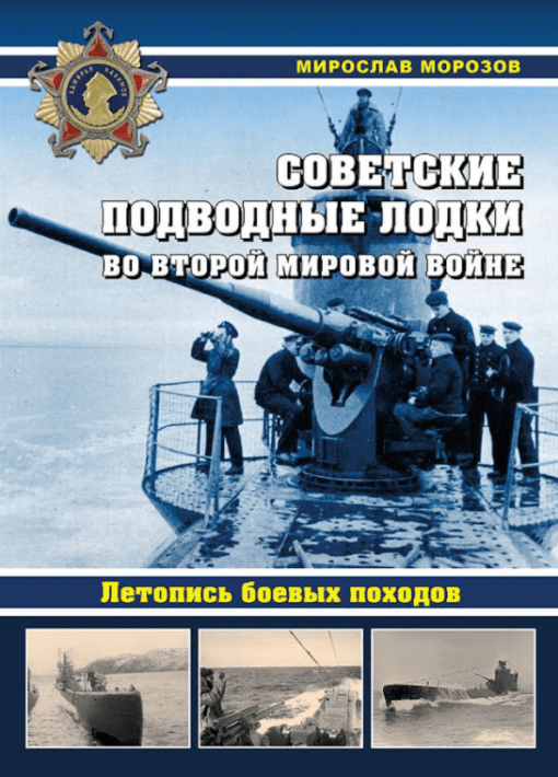 Советские  подводные лодки во Второй мировой войне. Летопись боевых походов