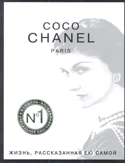 Coco Chanel. The life she told herself