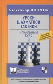 Уроки  шахматной тактики - 1. Начальный курс