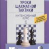 Chess tactics lessons - 2. Intensive course