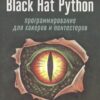 Black Hat Python: programmēšana hakeriem un testētājiem