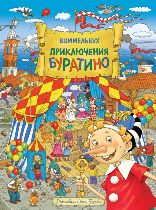 The Adventures of Pinocchio. Wimmelbuch