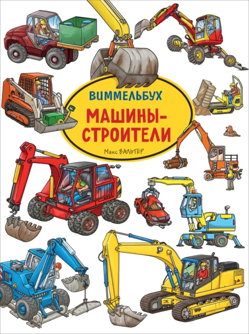 Construction machines. Wimmelbuch