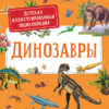 Детская иллюстрированная энциклопедия. Динозавры
